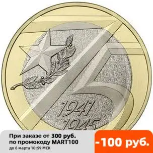 Монета 10 рублей 2020 года 75 лет