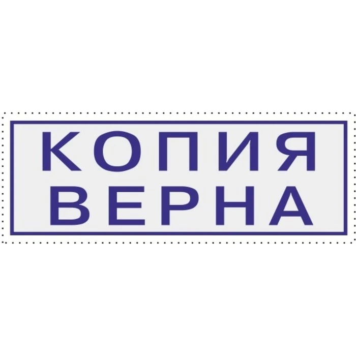 Рисунок 6 - Штамп автоматический «Копия верна» Colop