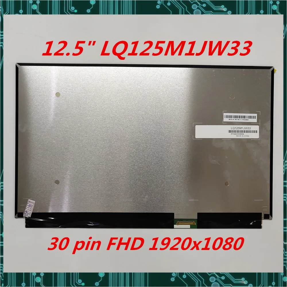 12," FHD ips ЖК-экран LQ125M1JW33 1920*1080 edp 30pin протестирован