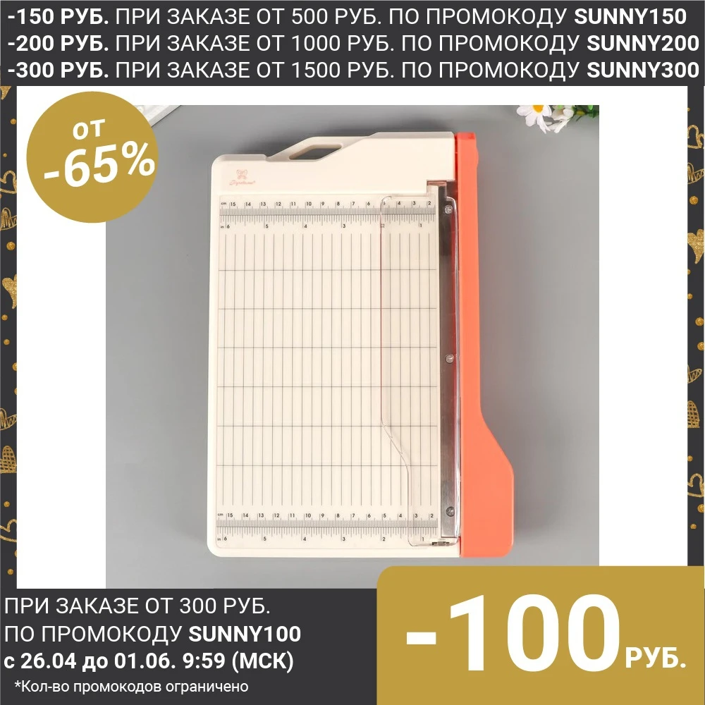 Резак для бумаги гильотинный “Рукоделие” 22см 5094094