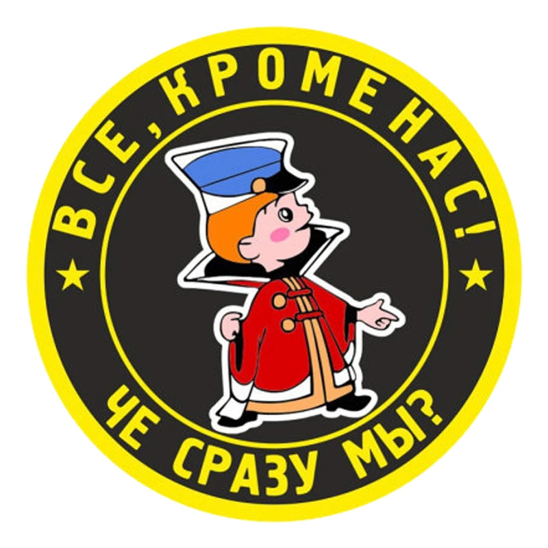 

A0586# 13cm/17cm Removable Decal "Все, кроме нас" Car Sticker Waterproof Accessories on Bumper Rear Window Laptop