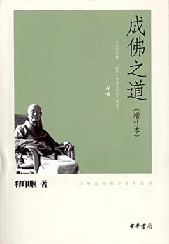 

Master Yinshun's Buddhist Works Series: The Way of Buddha Formation