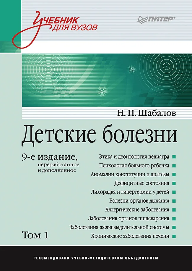 Книга Детские болезни: Учебник для вузов (том 1). 9-е изд. | Канцтовары офиса и дома