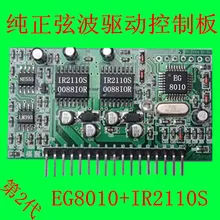 Чистая синусоида плата драйвера преобразователя DY002-2 EG8010+ IR2110S модуль привода