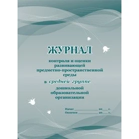 Journal of control and assessment the developing subject-spatial environment in middle group a preschool educational organization Education Theory