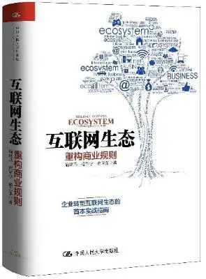 互联网生态:重构商业规则 互联网生态:重构商业规则