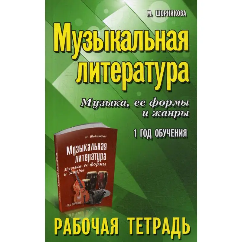 Музыкальная литература. Музыка ее формы и жанры: 1 год: рабочая тетрадь. 10-е изд |
