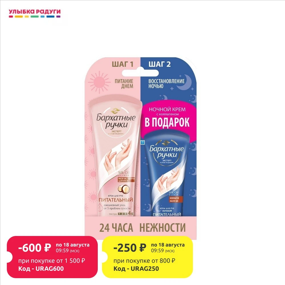 Женский набор Бархатные Ручки ( крем для рук питательный 80мл + ночной 24 часа