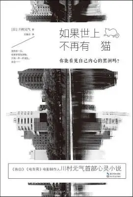 如果世上不再有猫：你能看见自己内心的黑洞吗?