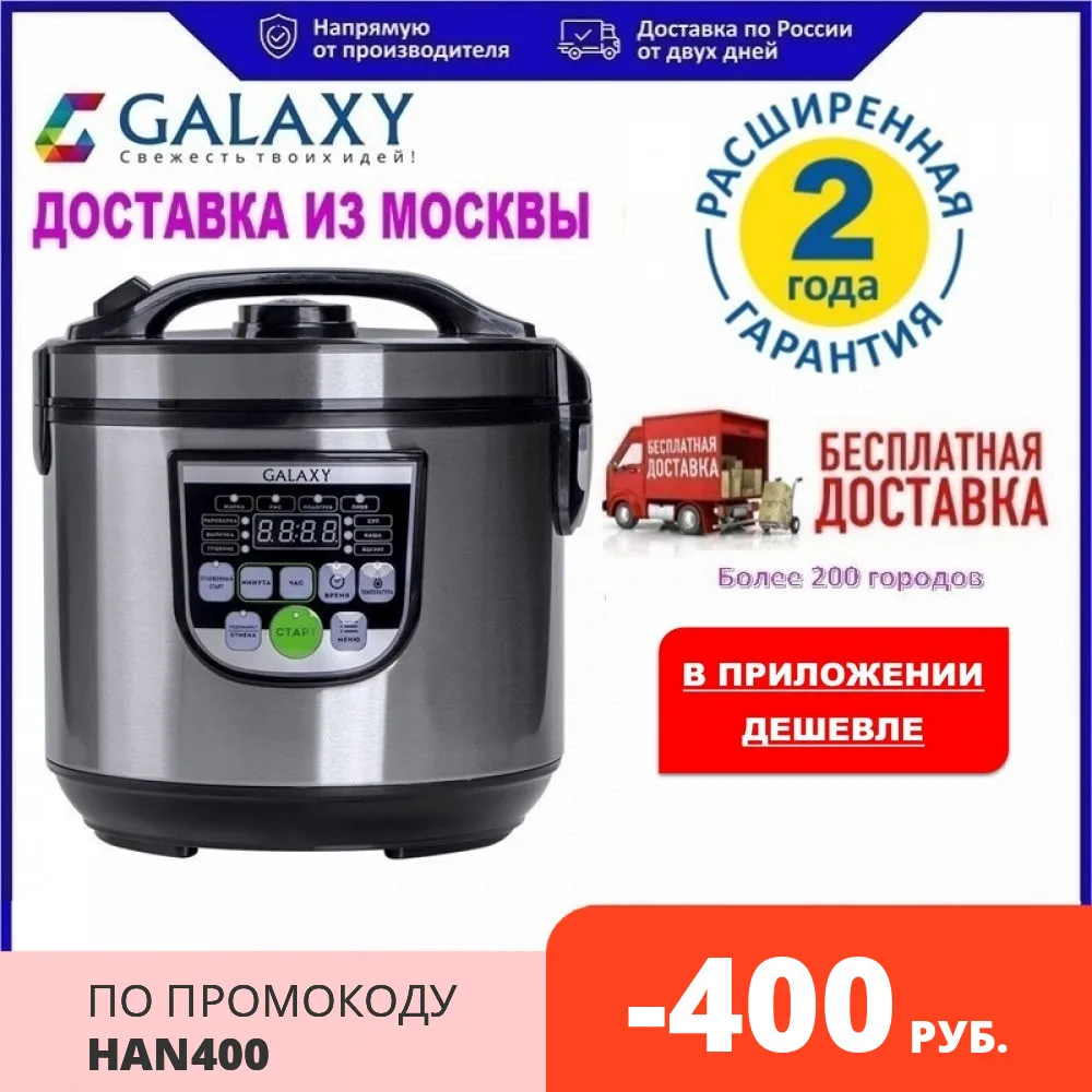 Мультиварка Galaxy 900 Вт 10 программ приготовления съемная чаша с антипригарным