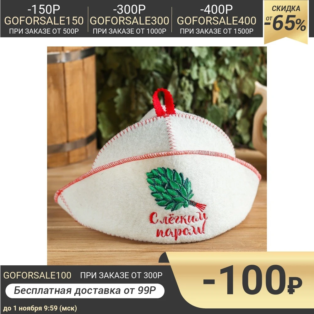 Банная шапка с отворотом &quotС Лёгким паром веником&quot вышивкой белая войлок 4674054 |