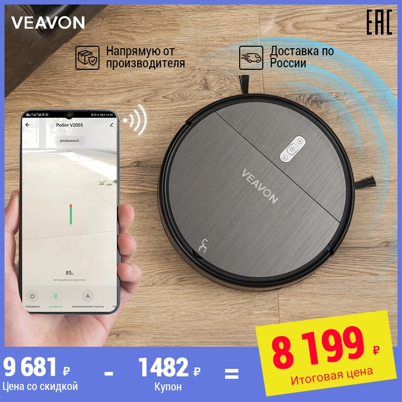 VEAVON V2005 робот пылесос для влажной и сухой уборки дезинфекции Wi Fi APP голосовое
