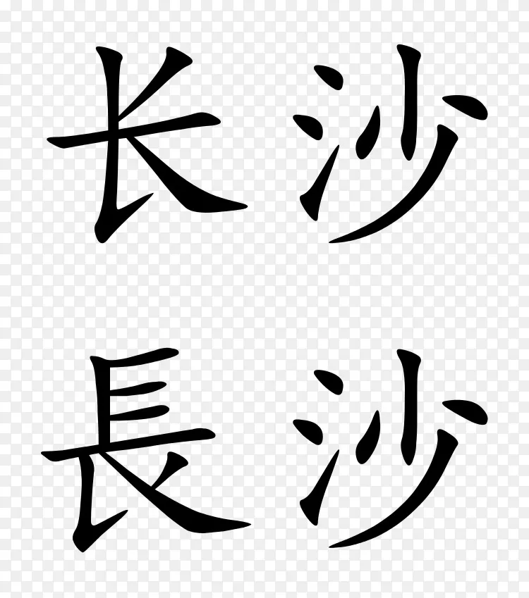 简体汉字书法纹身符号png图片素材免费下载 图片编号 Png素材网