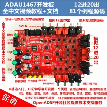 

ADAU1467 Development Board / 12 in 20 Out / 81 Routines Full Chinese Video Tutorials and Documentation