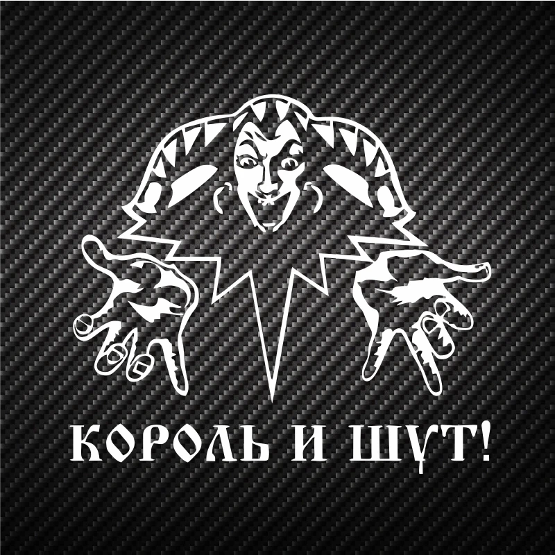TGS 18 см Автомобильная наклейка король и клоун! Забавные автомобильные наклейки