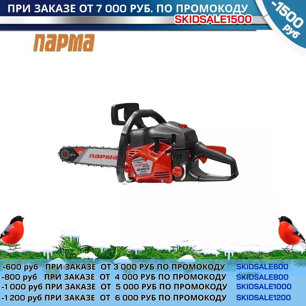 Пила цепная бензиновая Парма Практик БП 045/15 | Инструменты