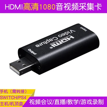 

HDMI Capture Card Audio and Video Conference Set-top Box Swich/ps4 Game Live HDMI to USB1080 Free Drive