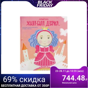 

Photo album 56 sheets "lived-there was a girl. Chronicles of one princess. the first five years "24,5x28 cm 3303465