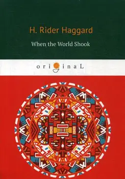 

Foreign languages Haggard H.R. When the world shock cover soft 16 +