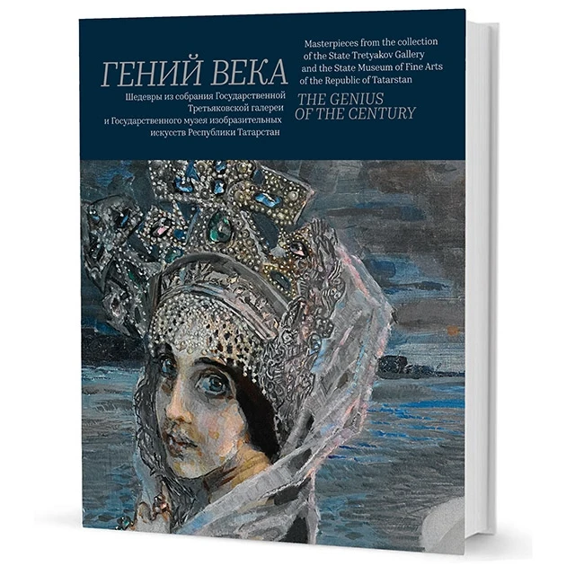 Гений века. Шедевры из собрания Третьяковской галереи и Государственного музея