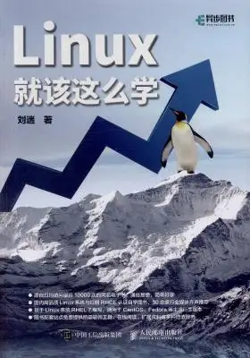 Linux就该这么学：必读的Linux系统与红帽认证自学书籍