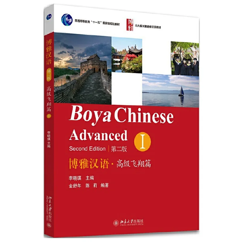 Китайский учебник Boya Advanced Vol.1 для обучения студентов Университета на длительное
