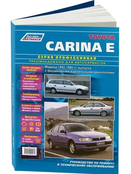 

Repair Manual and operation for Toyota Carina E. Model 1992 to 1998 year. ISBN: 5-88850-106-9