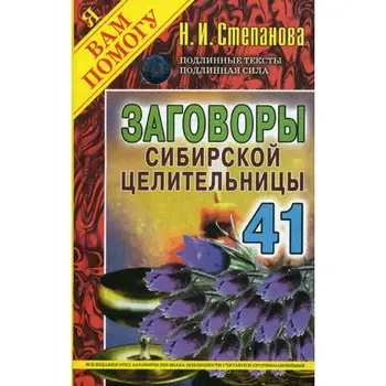 

Stepanova N.I. Conspiracy Siberian healer