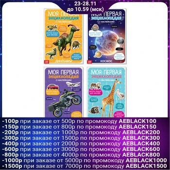 

Stickers "My first encyclopedias", set of 4 pcs. 8 pages, A4 format
