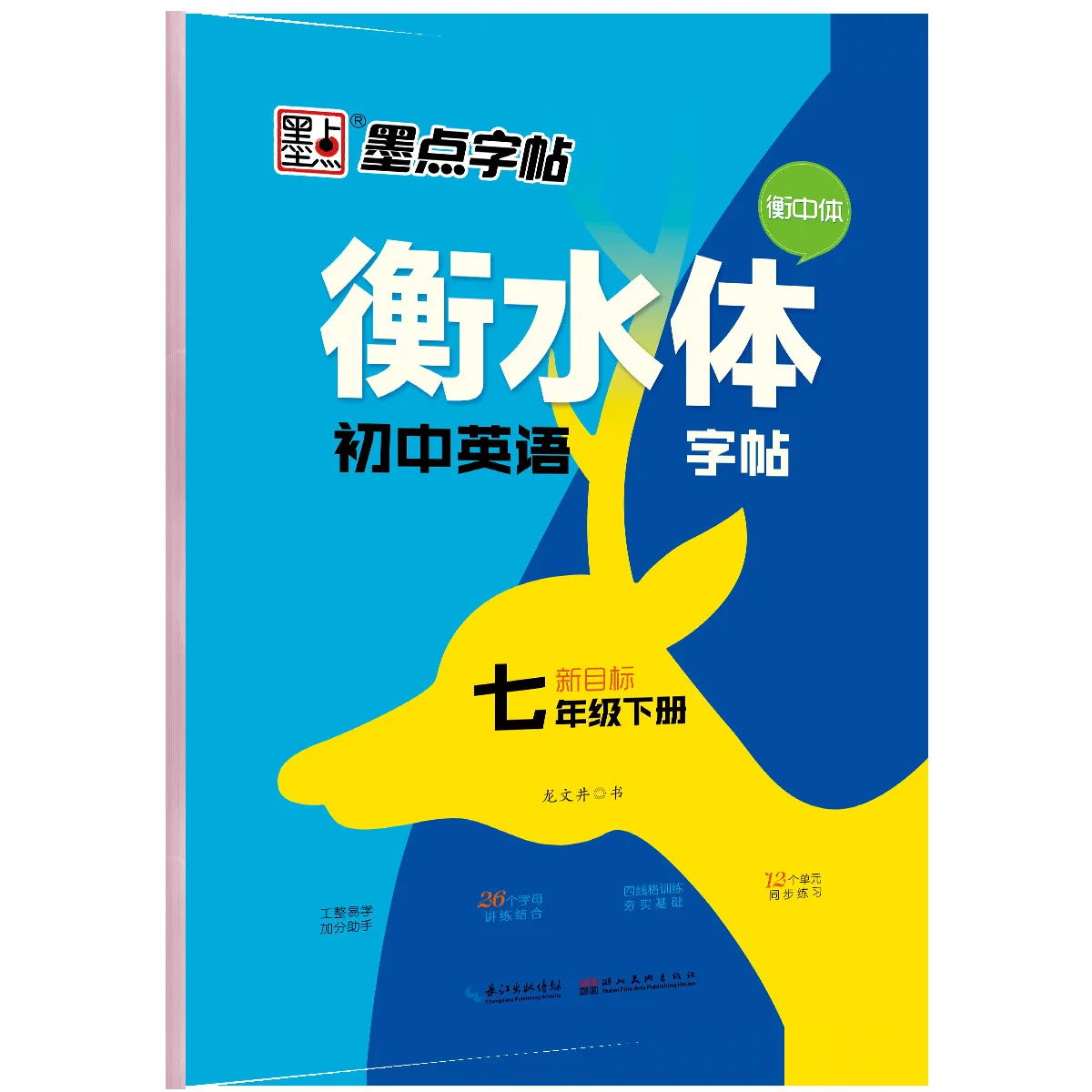 2019 chun mo dian heng вода Junior школьная английская синхронная каллиграфия Новая учебная программа под 7 класс Подлинная B