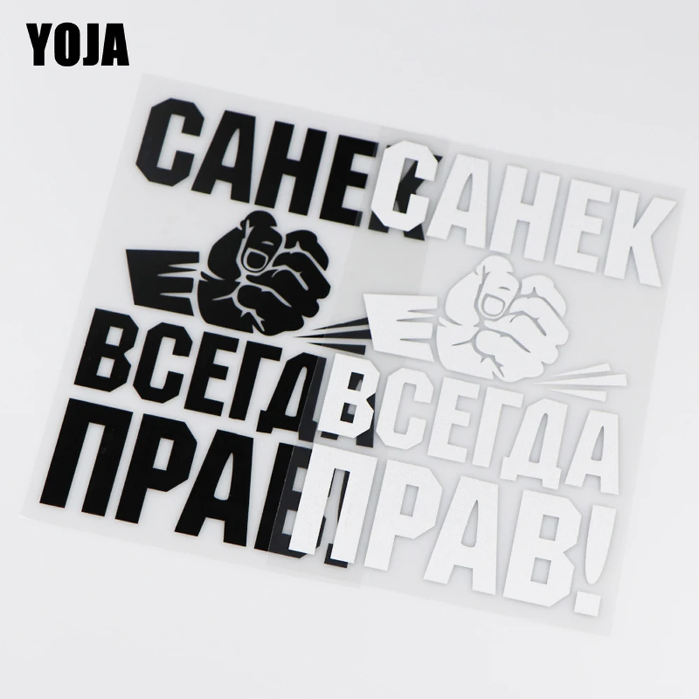 YOJA 11x16 6 см Robot Sanya всегда прав! Виниловые наклейки для автомобиля забавные