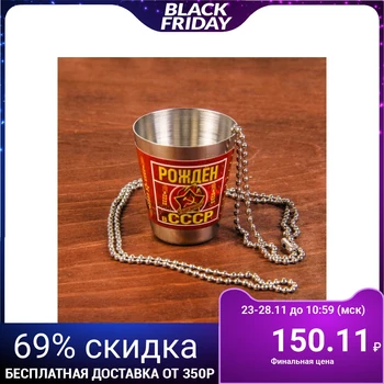 

Stack on a chain "Born in the USSR", 30 ml 2472113