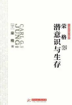 荣格的潜意识与生存-大师思想集萃