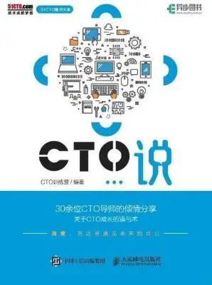 CTO说:30余位CTO导师的倾情分享,关于CTO成长的道与术 CTO说:30余位CTO导师的倾情分享,关于CTO成长的道与术
