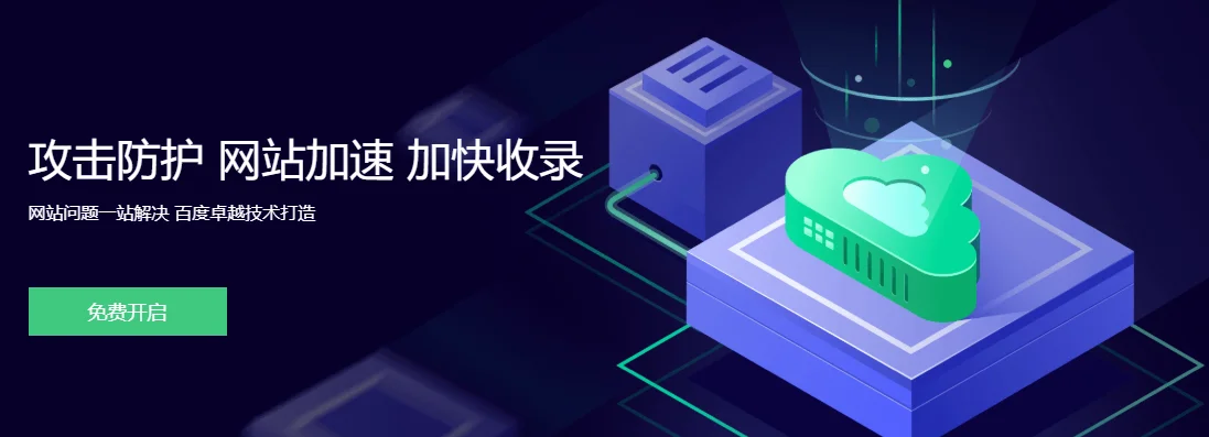 百度云加速提供免费国内外CDN加速已支持SSL