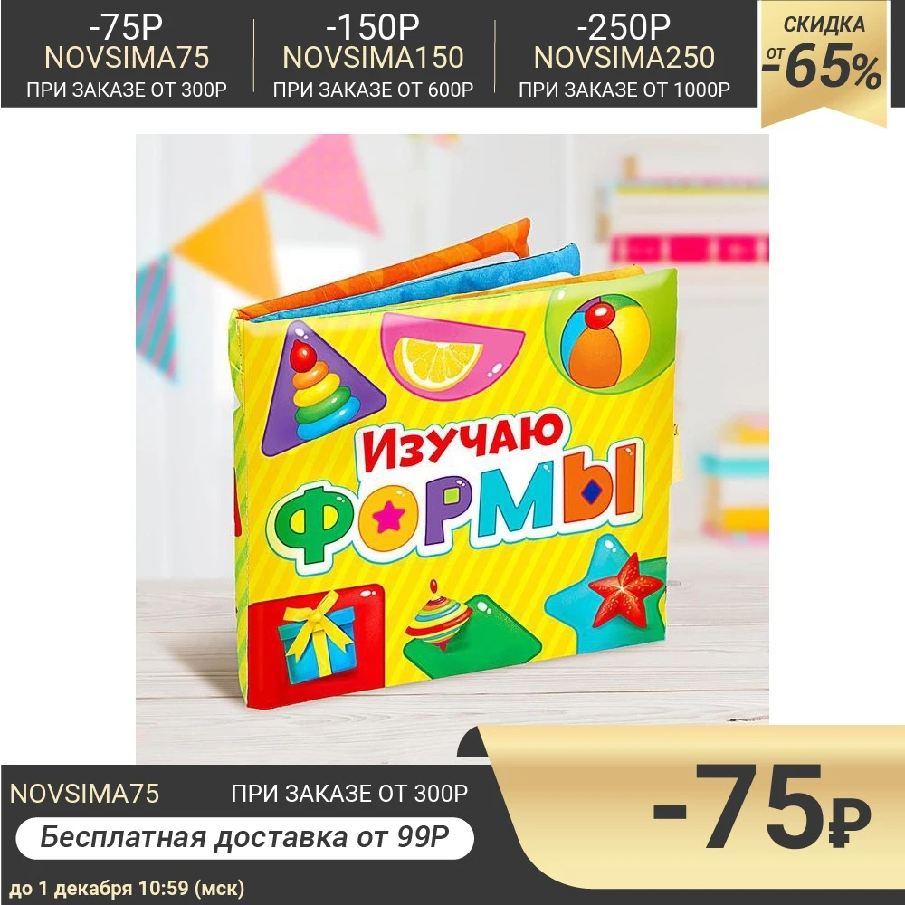 Мягкая книжка-игрушка Изучаю формы | Игрушки и хобби