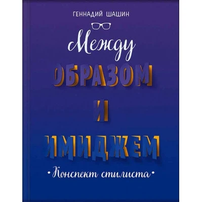 Between image and image. Stylist synopsis Self Help Humanities Social Science Books Office School Supplies | Канцтовары для офиса