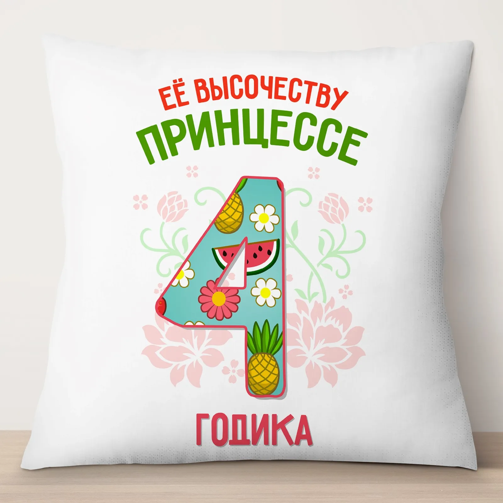 Подушка декоративная TheSuvenir Её высочеству принцессе 4 годика 35х35 см | Дом и сад