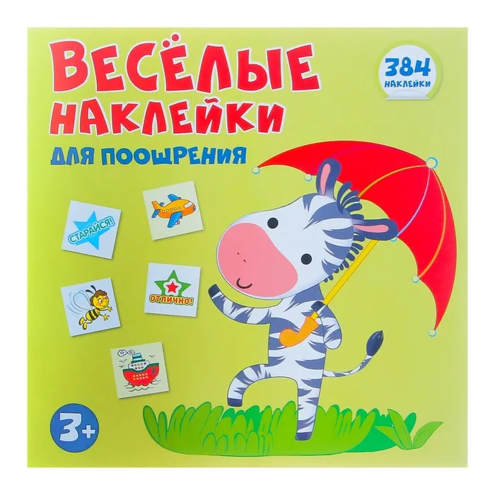 Album of stickers for the promotion &quotFunny zebra" 384 pcs. children's (fence For summer house and garden Orchard beds decorative cottage