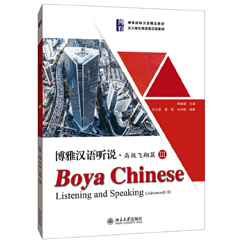 Boya китайское прослушивание и разговор Расширенный Том III учебник для обучения