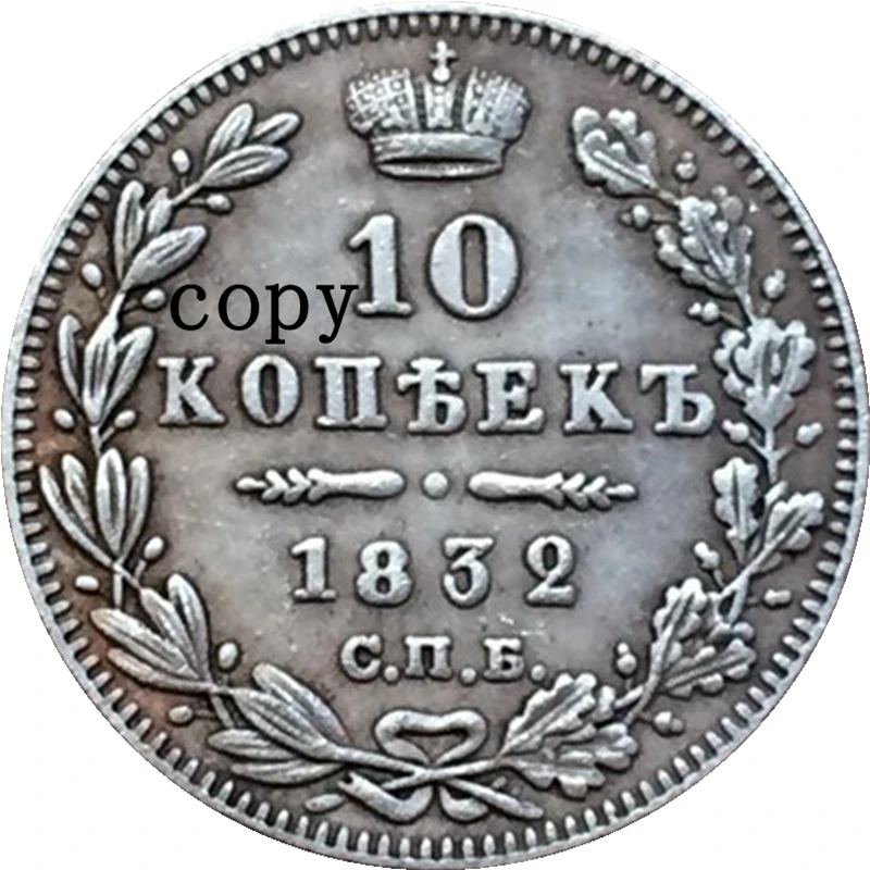 Бесплатная доставка оптовая продажа 1834 российских монет копия 10 копеек 100%