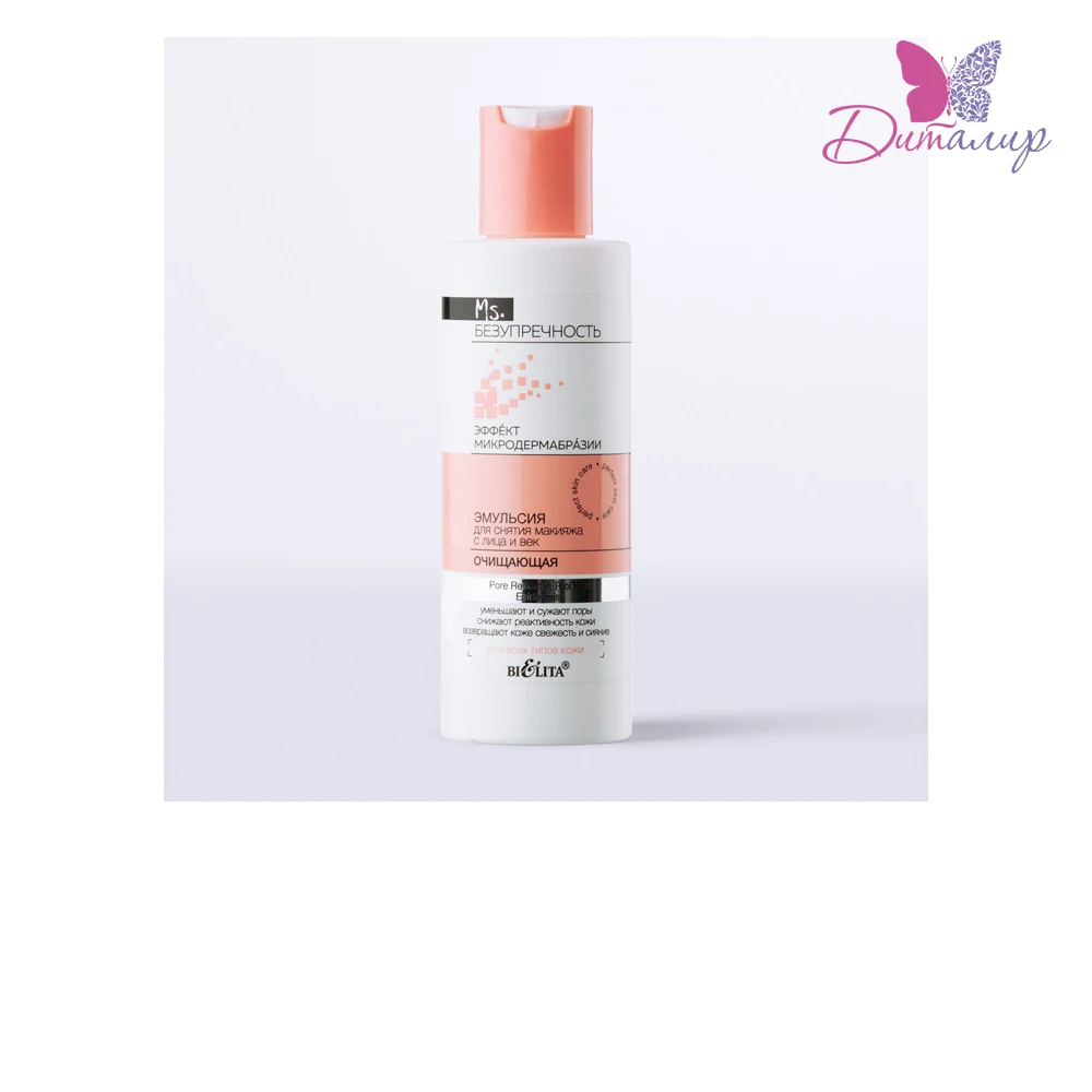 Белита Ms.Безупречность Эмульсия для снятия макияжа лица и век|Средство макияжа| |
