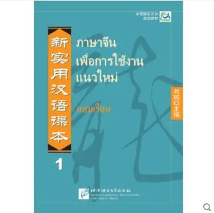 

Thailand Practical Chinese textbook Thai annotated edition book 1 the planning textbook of China's national Han Affairs Office