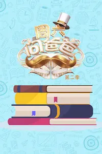 周六问爸爸第2季