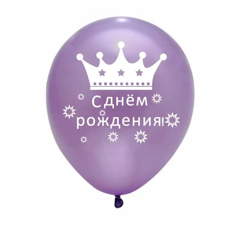 Близнецы 100 шт 12 дюймовые русские латексные шары «С днем рождения» С днем рождения воздушные шары для детского дня рождения