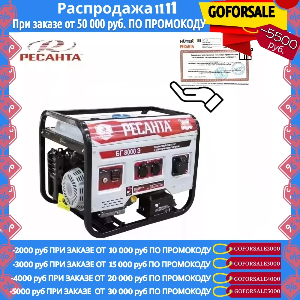 Электрогенератор БГ 8000 Э Ресанта + подарок: сертификат на одноразовый бесплатный