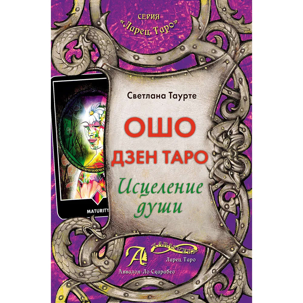 ОШО ДЗЕН ТАРО. ИСЦЕЛЕНИЕ ДУШИ | Игрушки и хобби