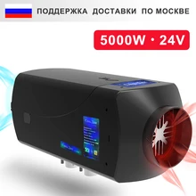 Автономный дизельный отопитель 5ВТ 24В Вебасто Воздушный отопитель С пультом Дистанционного Управления ЖК-монитор