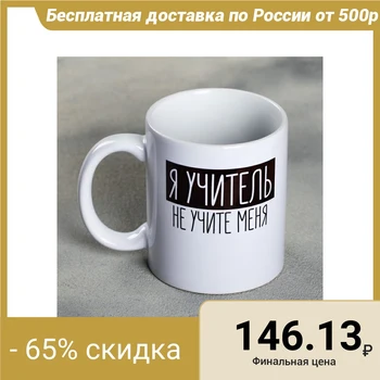 

Mug "I am a teacher", 300 ml