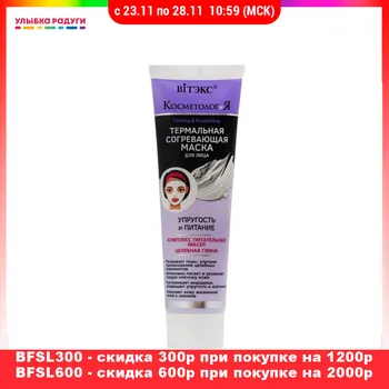 

Masks Витэкс 3117145 Согревающая маска для лица Витэкс Косметология термальная " упругость и питание " 100мл 100мл